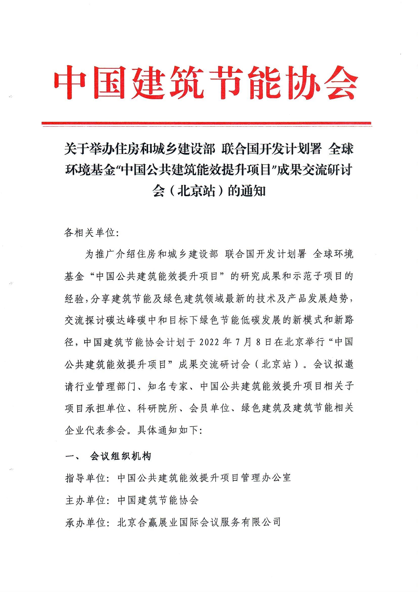 “中国公共建筑能效提升项目”成果交流研讨会（北京站）的通知_页面_1.jpg