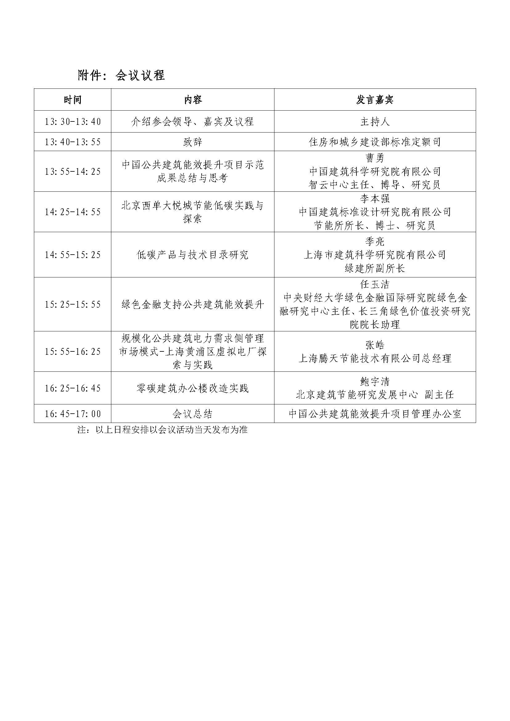 “中国公共建筑能效提升项目”成果交流研讨会（北京站第二场）的通知(5)_页面_3.jpg