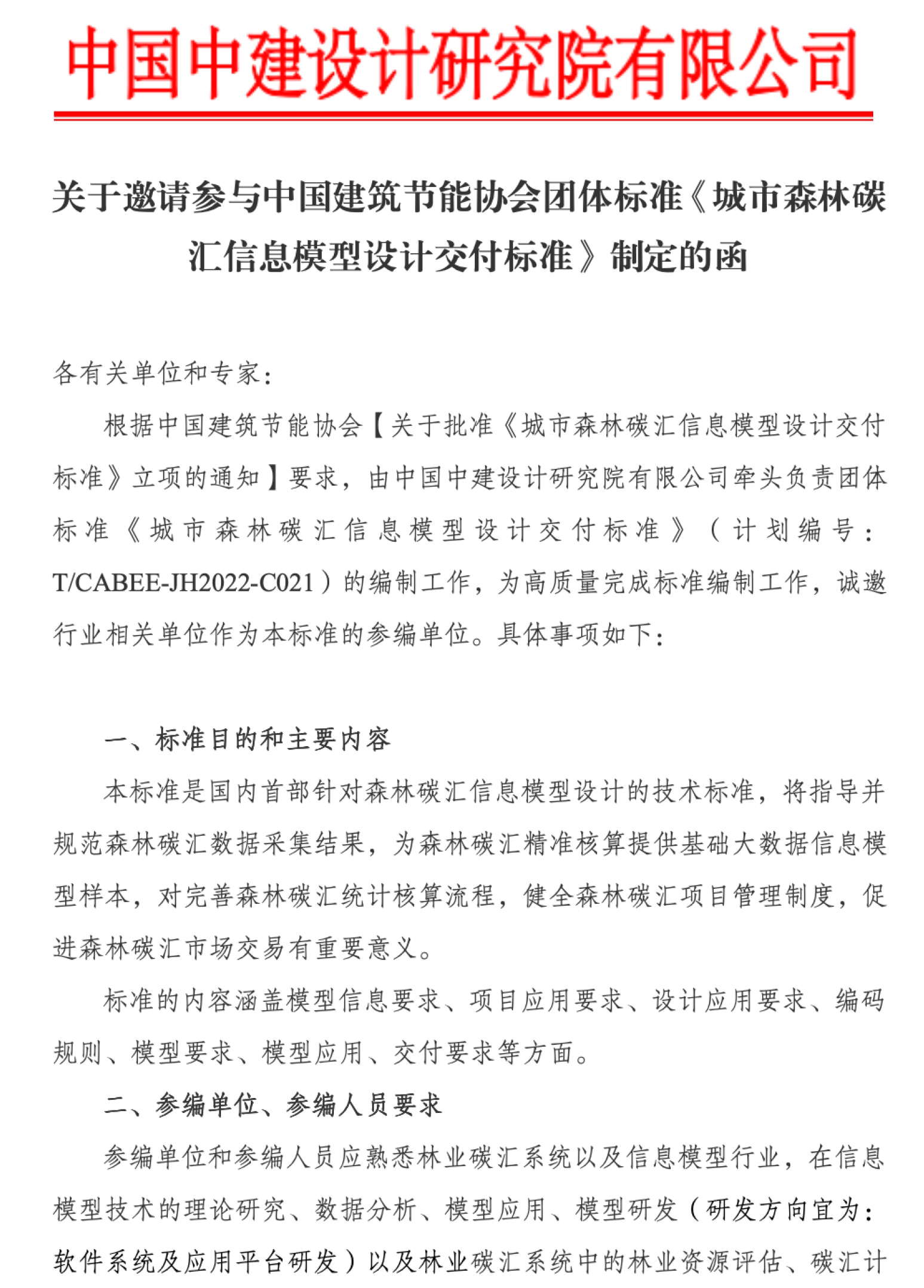 关于邀请参与det365在线平台团体标准《城市森林碳汇信息模型设计交付标准》制定的函-1.jpg