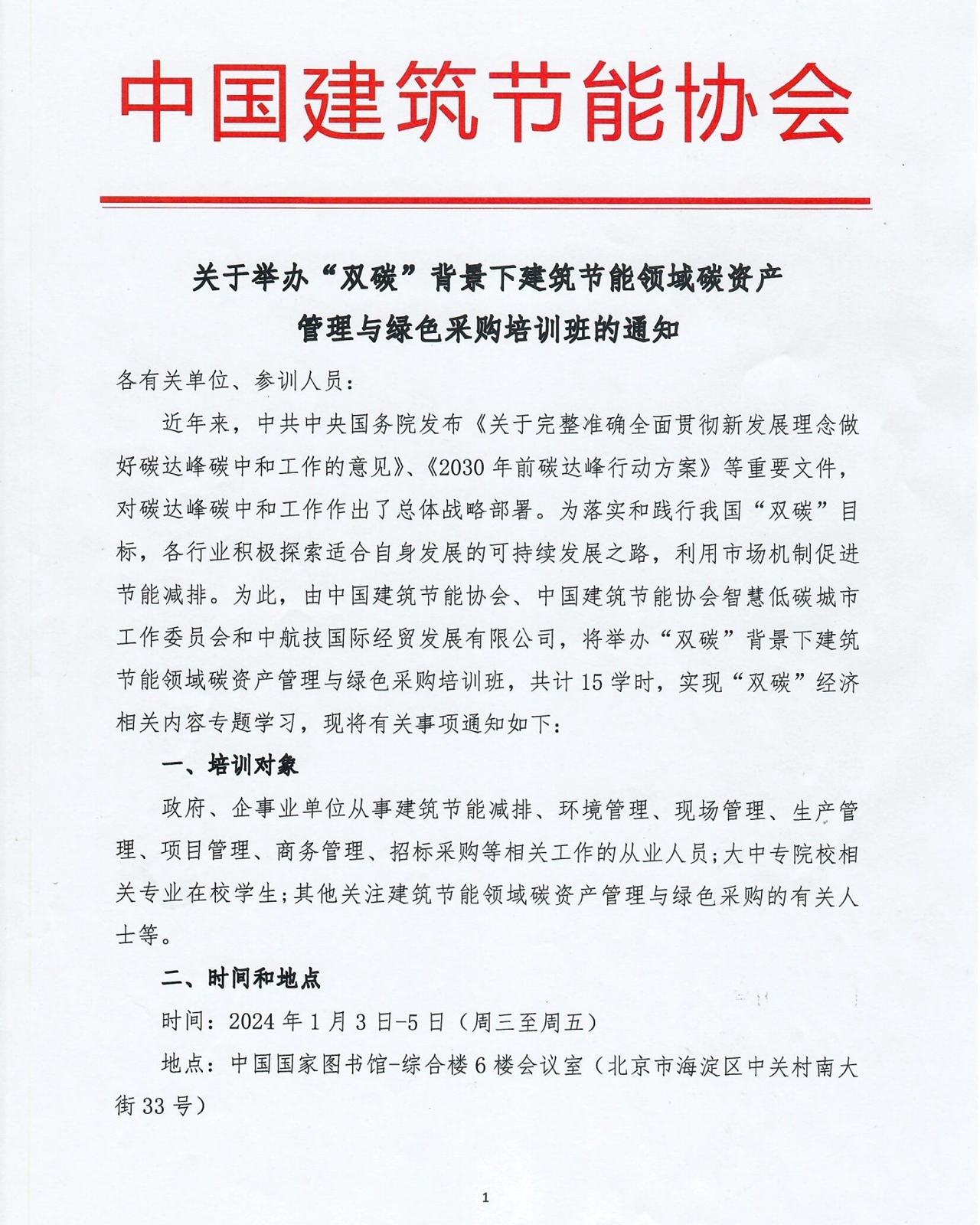 “双碳”背景下建筑节能领域碳资产管理与绿色采购培训班的通知-1.jpg