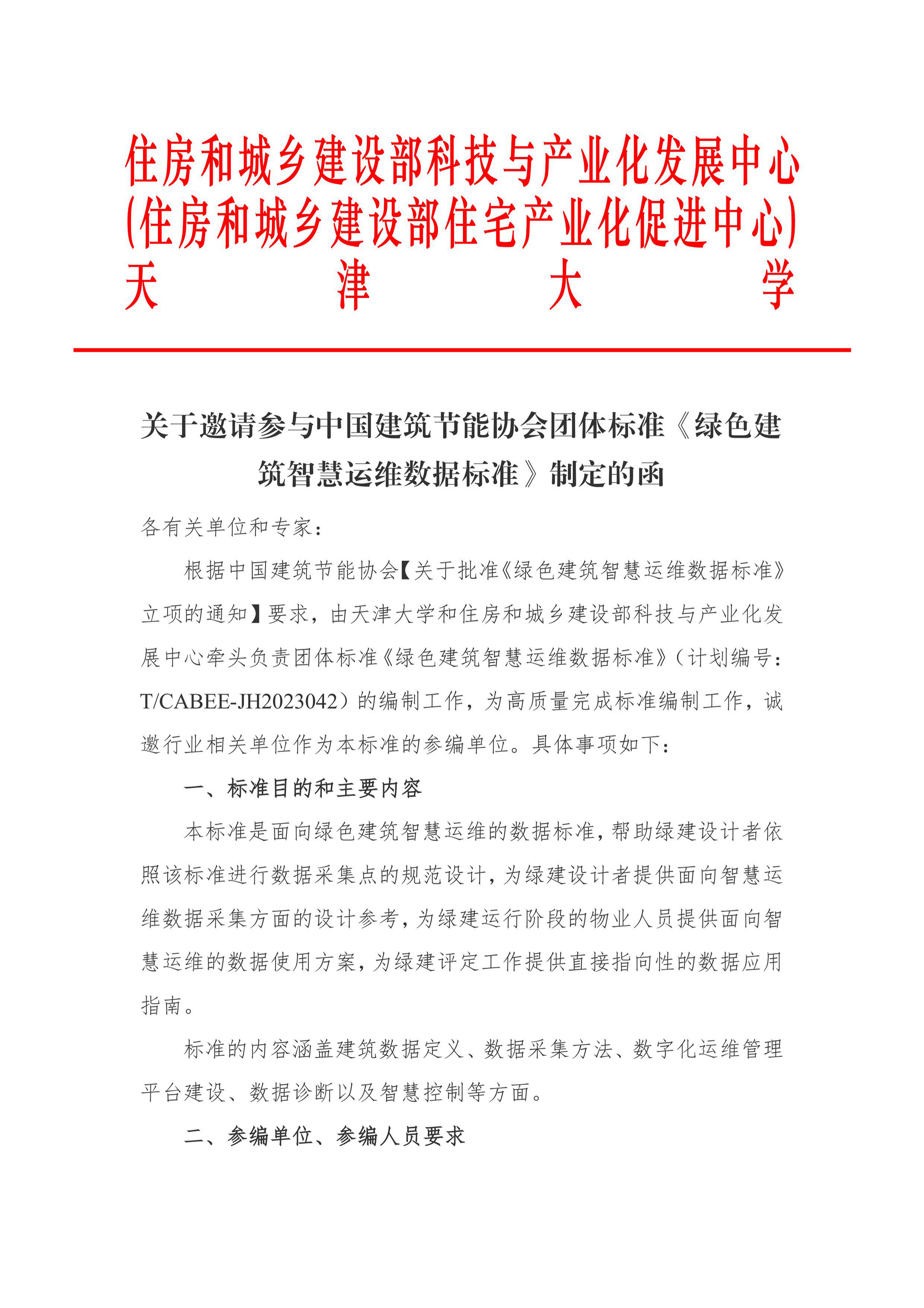 关于邀请参与det365在线平台团体标准《绿色建筑智慧运维数据标准》制定的函_00.png