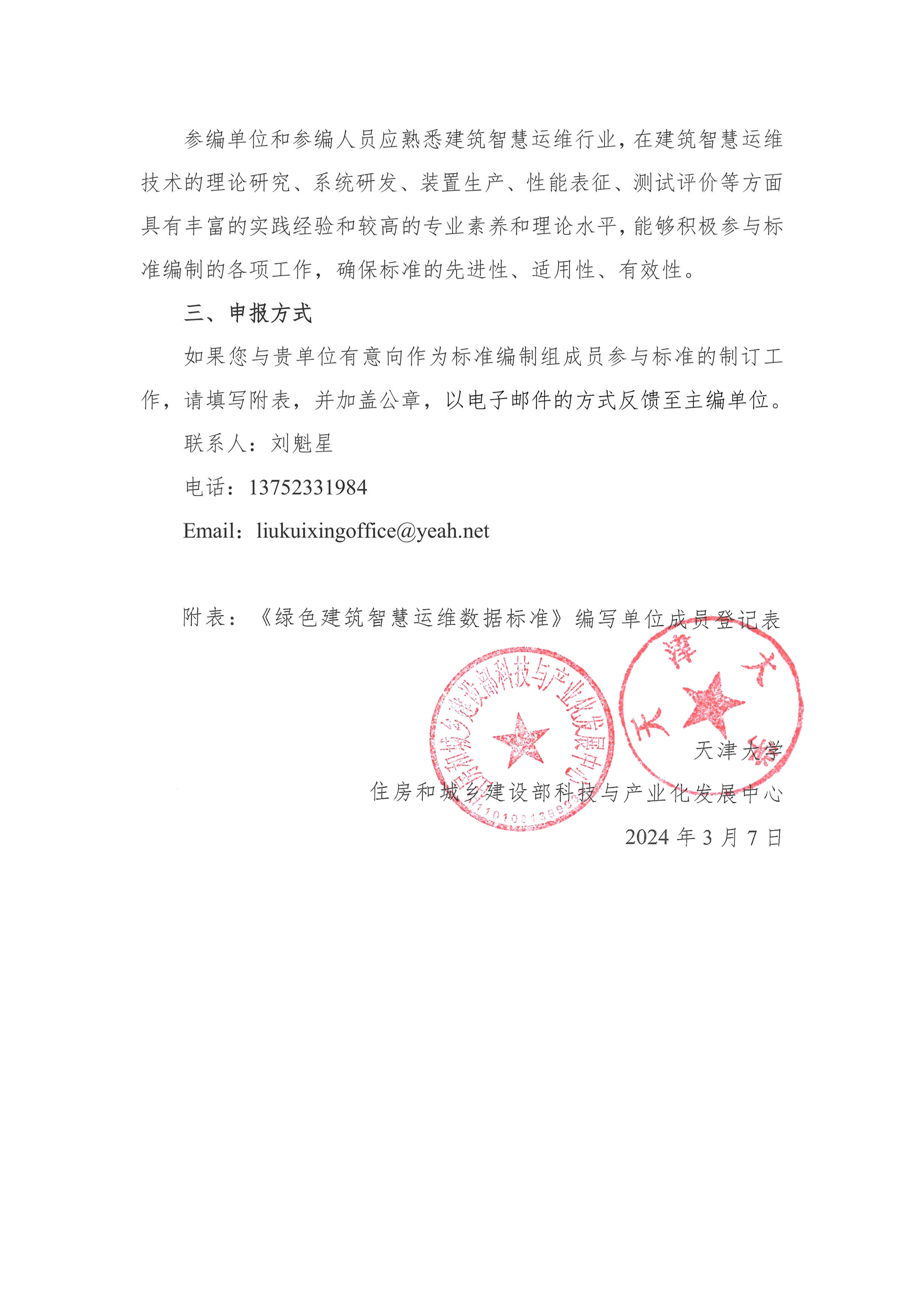 关于邀请参与det365在线平台团体标准《绿色建筑智慧运维数据标准》制定的函_01.png