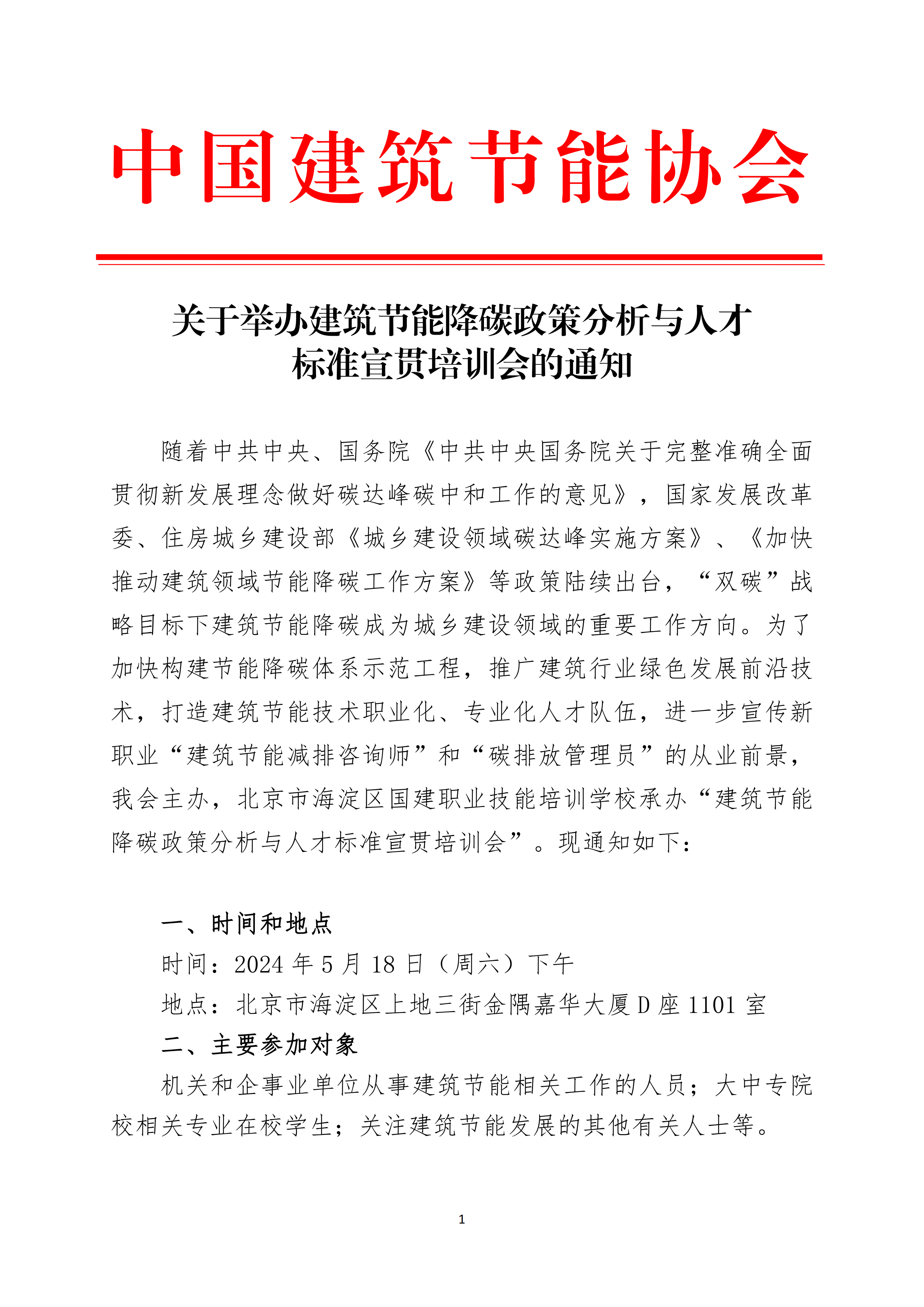 建筑节能降碳政策分析与人才标准宣贯培训会的通知_00.png