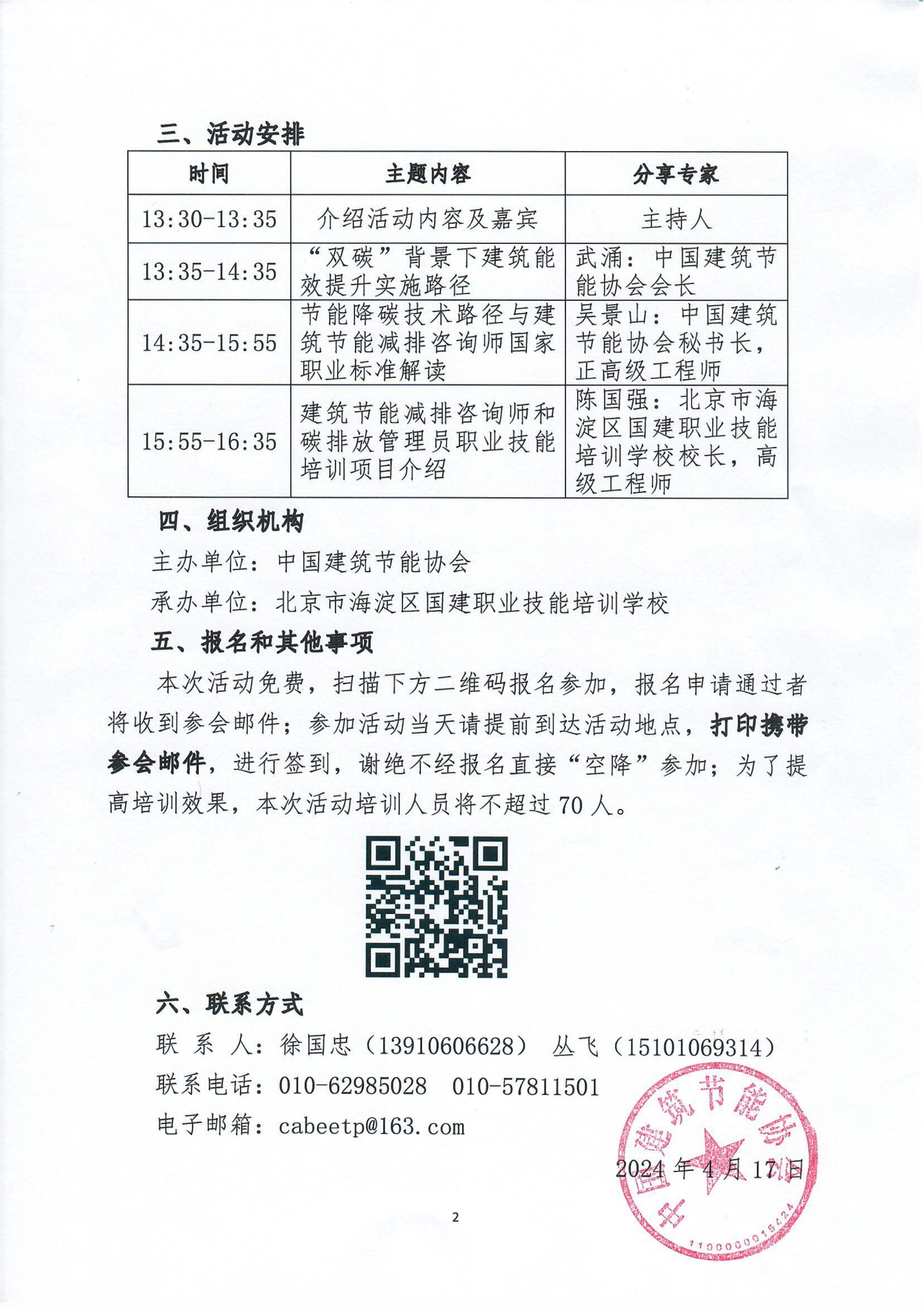 建筑节能降碳政策分析与人才标准宣贯培训会的通知_01.png